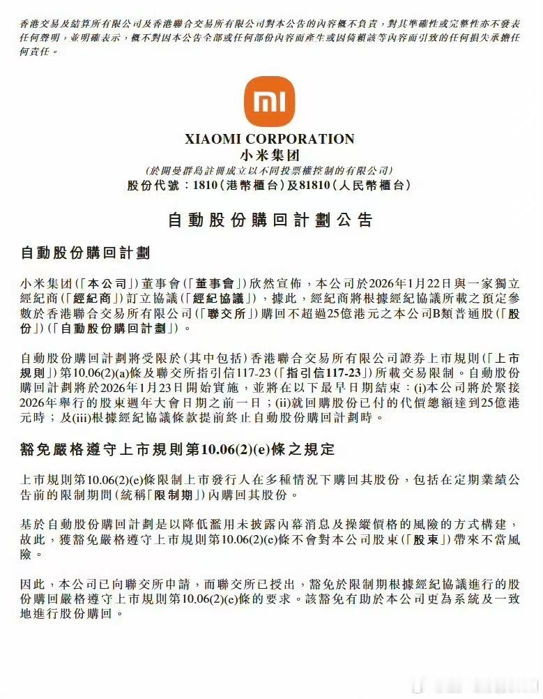 小米首次启动25亿自动回购计划小米集团刚刚发布公告，宣布将在限制回购期进行自动回
