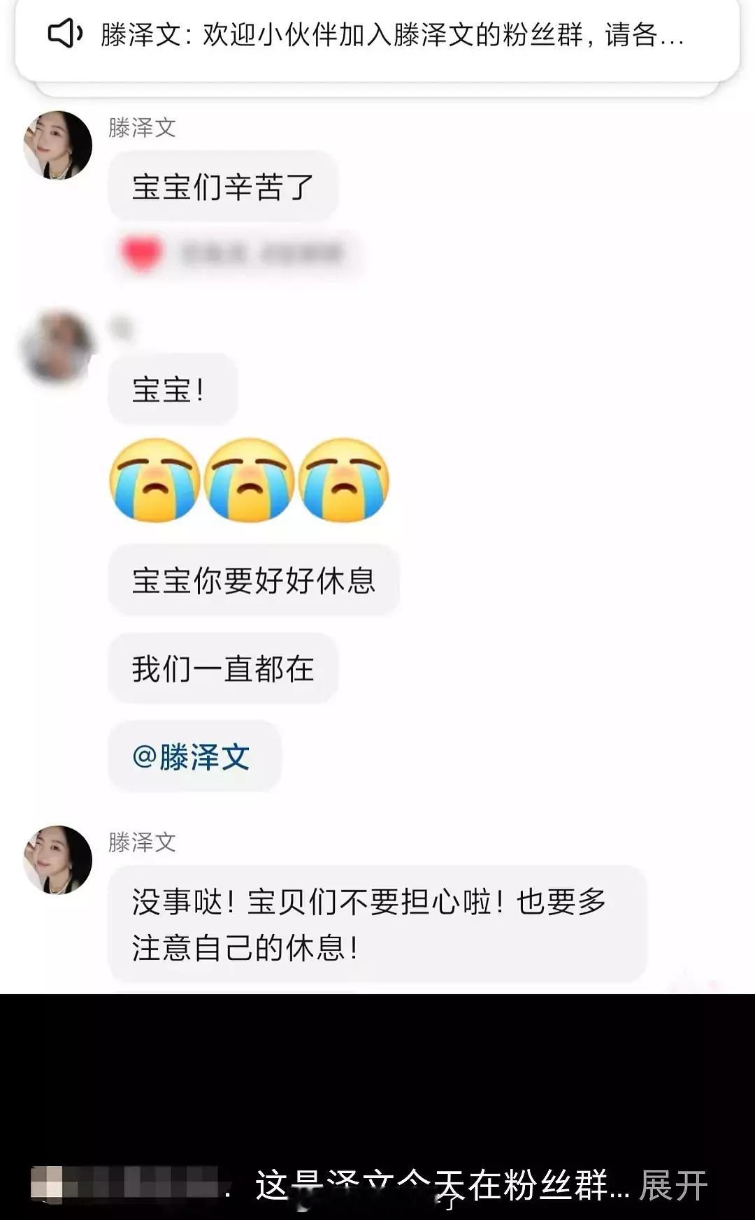 滕泽文在粉丝群安慰粉丝，“没事哒，宝贝们不要多担心啦。” ​​​