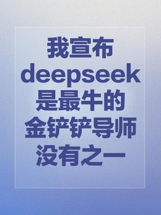 deepseek=最牛的金铲铲导师！没有之一！！