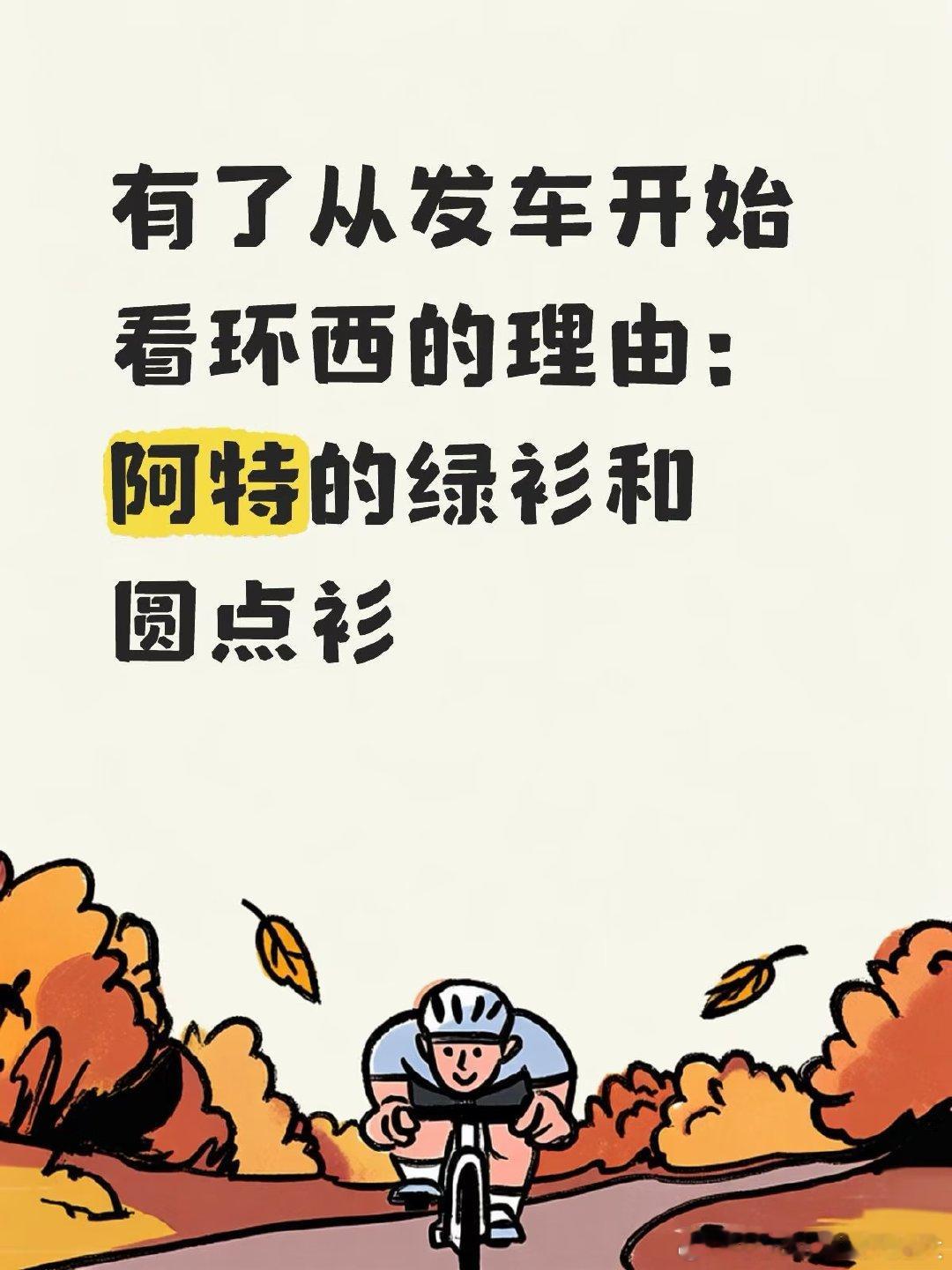 今天忽然发现阿特穿着绿衫还能争圆点衫。那年状态超好穿着绿衫退赛让人那么意难平，今