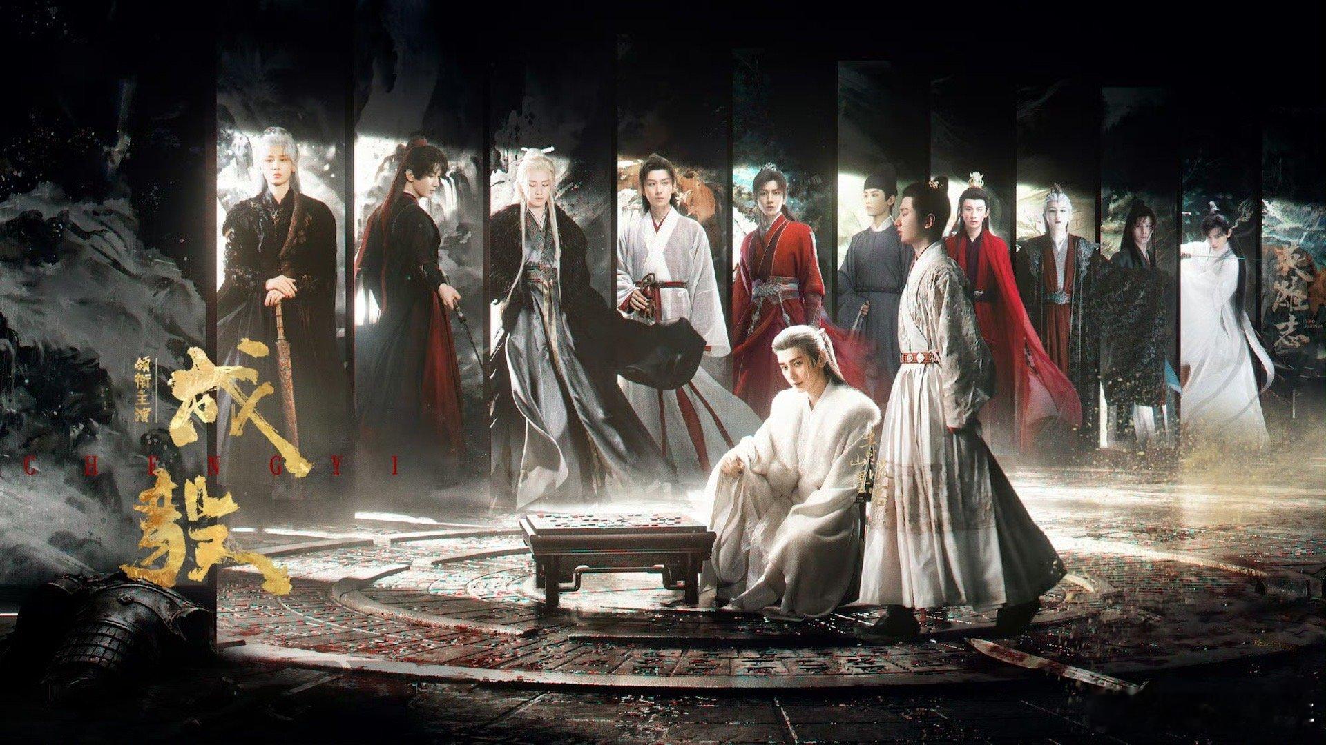 成毅成毅成毅长安二十四计cy成毅谢淮安 期待长安二十四计～谢淮安投票～成毅～天地