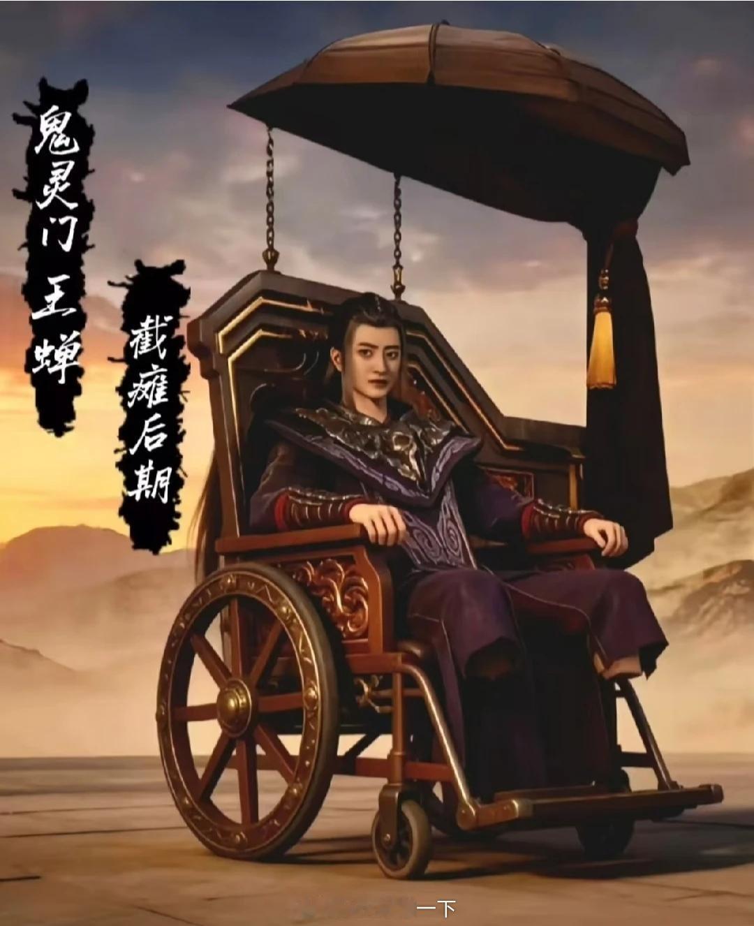 终于啊，凡人修仙传终于看到了王婵进入截瘫期