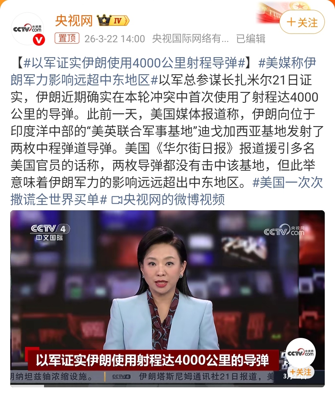 以军证实伊朗使用4000公里射程导弹｜美伊以冲突 当地时间3月22日，以色列军方