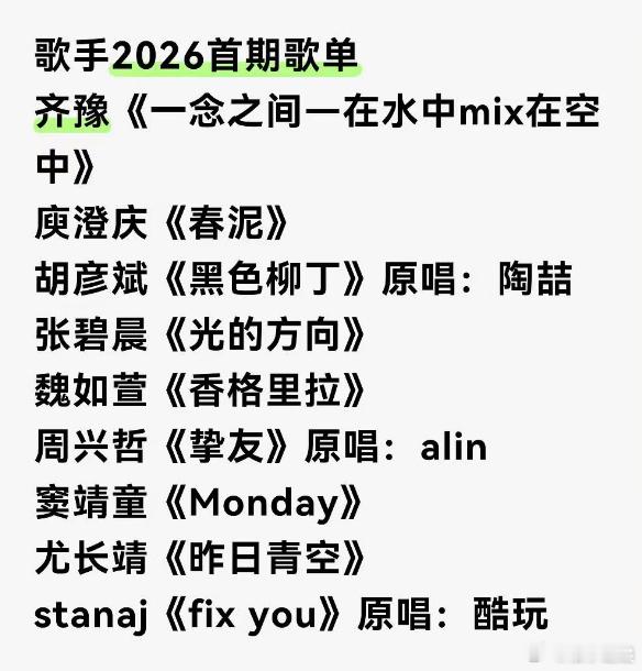网传第一期的歌单里有《橄榄树》《春泥》《Monday》这几首。猜了半天也不知道到