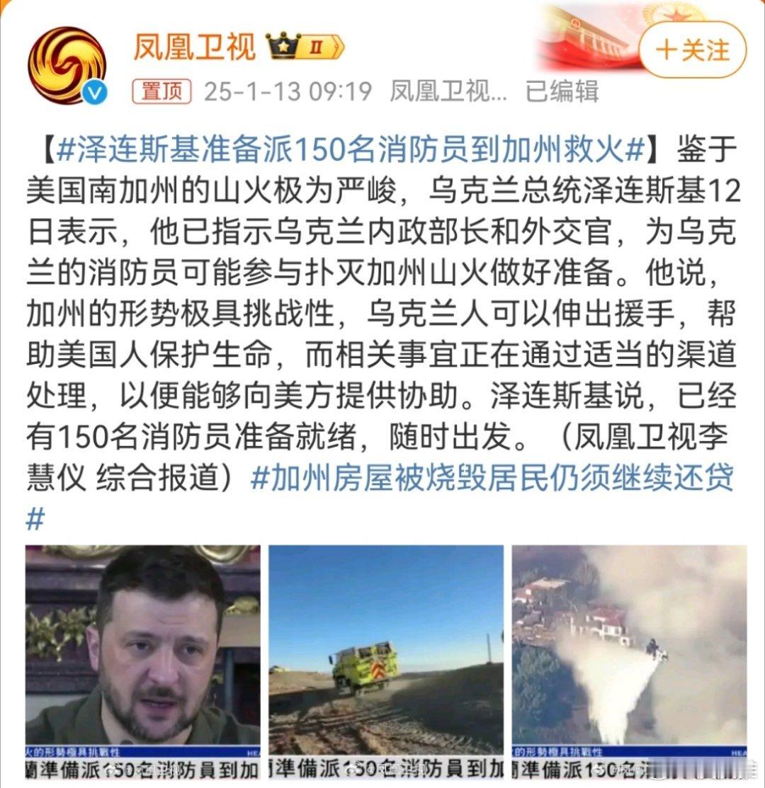 泽连斯基准备派150名消防员到加州救火 这真没必要吧？美国又不是没有消防员，还用