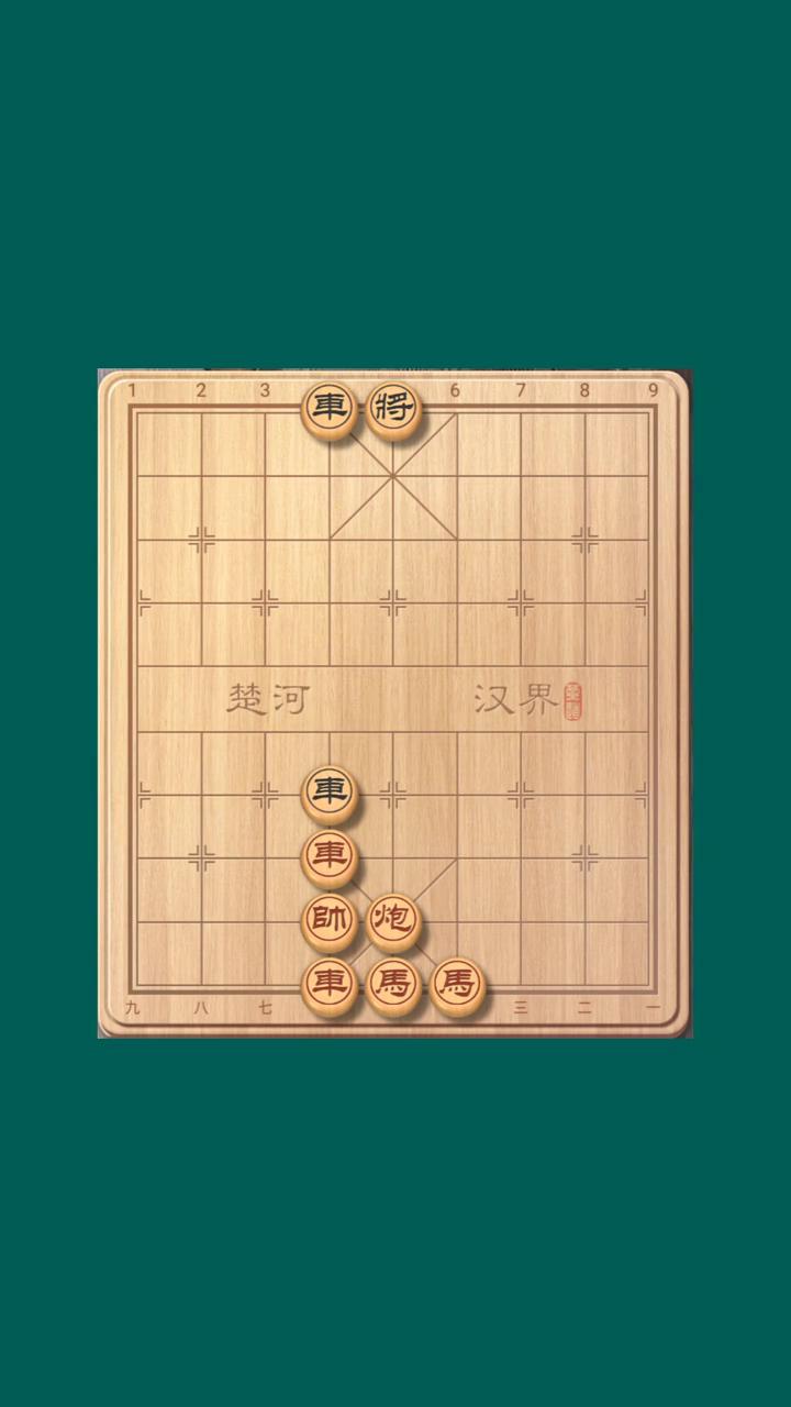 车将。
饿虎扑羊。
帅炮。
马。
红棋先行。
胜或和。