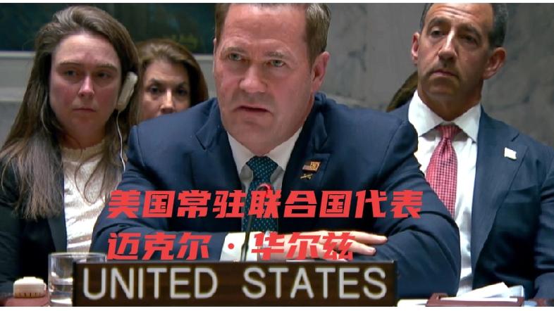 美国常驻代表华尔兹3日公开提醒伊朗大使伊拉瓦尼，他身在美国领土，说话注意分寸。