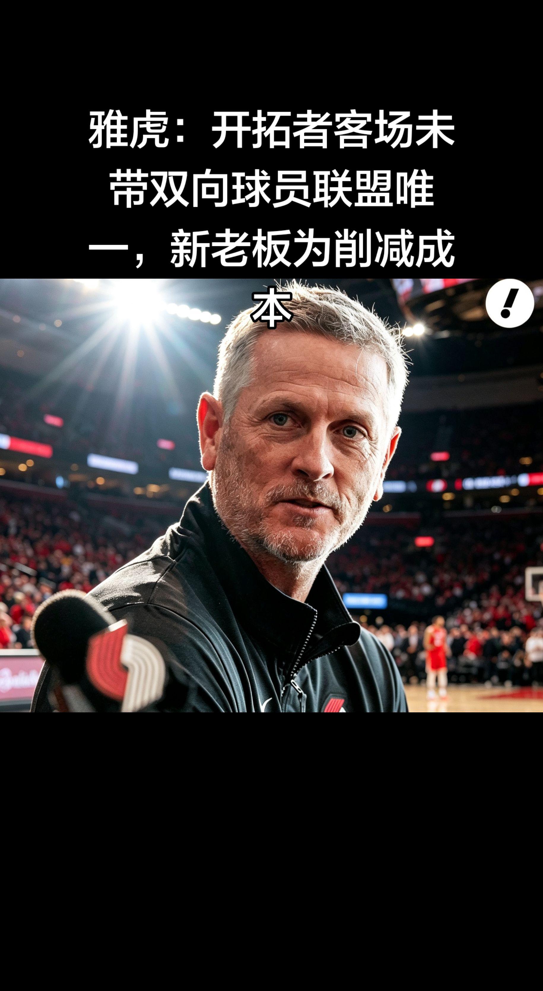 开拓者是今年季后赛唯一不带双向球员去客场的NBA球队，原因是新老板汤姆...