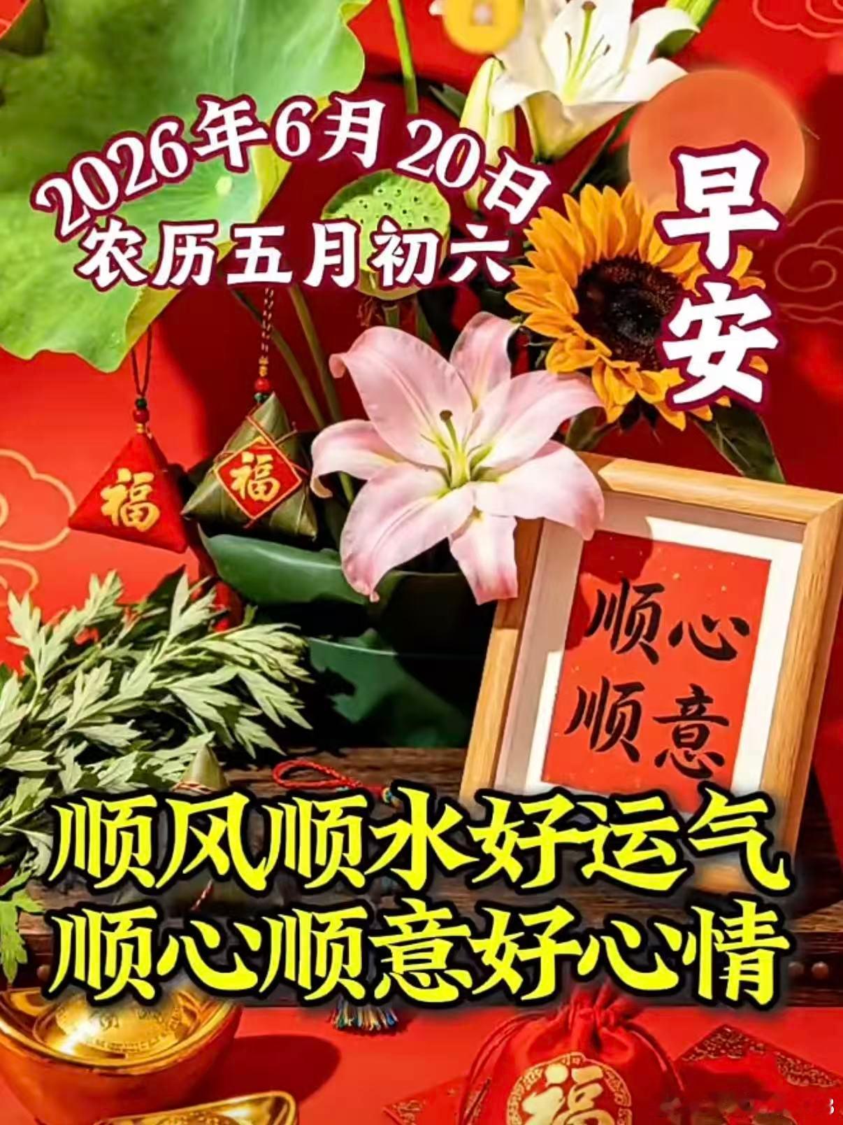 早安，6月20日，星期六，农历五月初六。六六大順，順順利利。