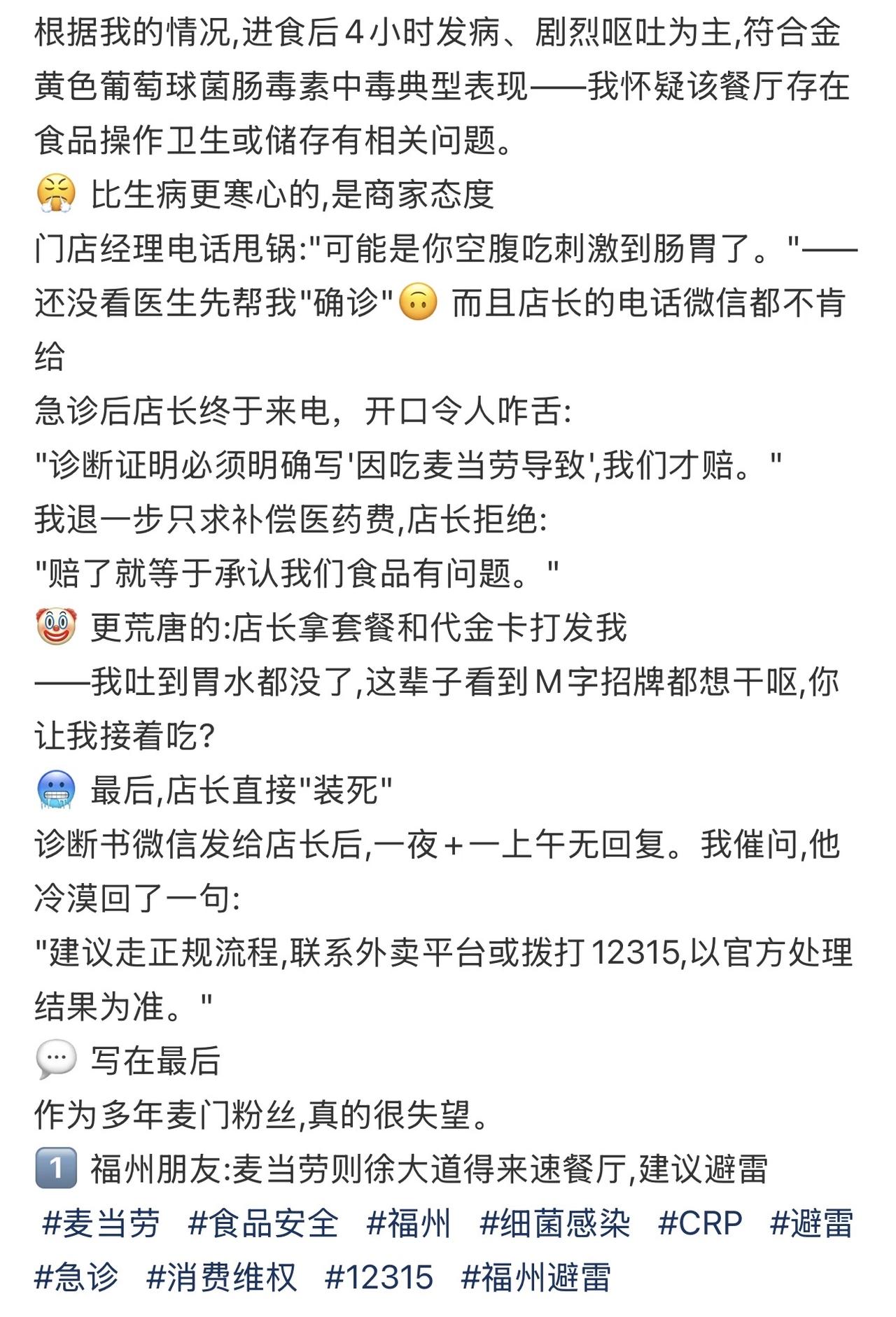 福州网友曝光：4月13日在则徐大道得来速麦当劳用餐后，出现剧烈呕吐、低烧等症状，