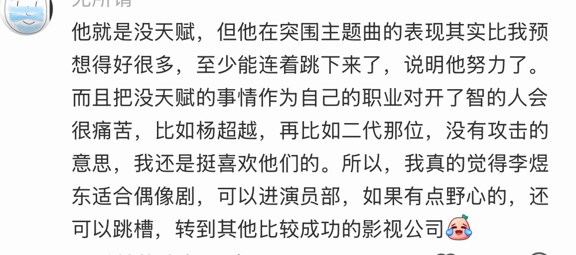 李煜东要是没天赋，其他人更是可以滚着下楼了。一个主题曲李煜东最起码完整的完成了跳