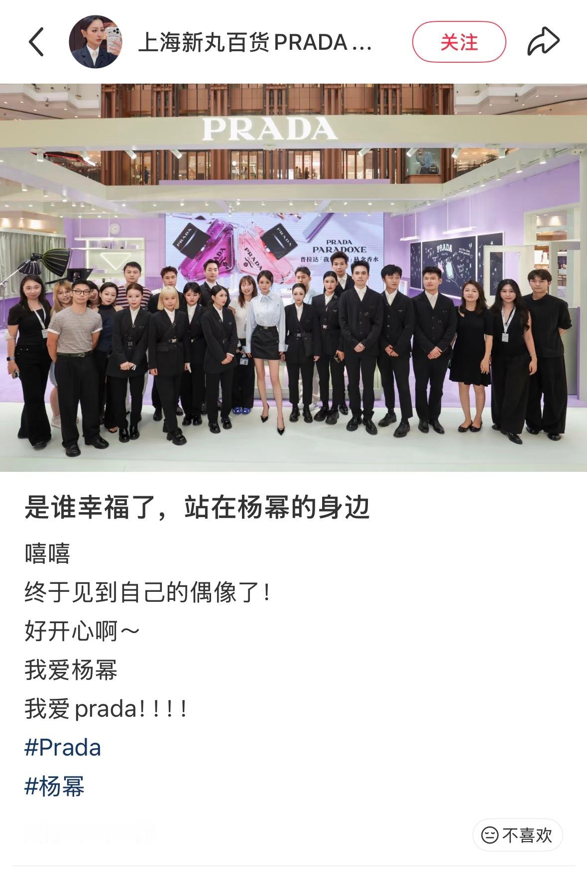 杨幂和Prada柜哥柜姐们的合影！柜姐直呼：是谁幸福了，站在杨幂的身边！终于见到