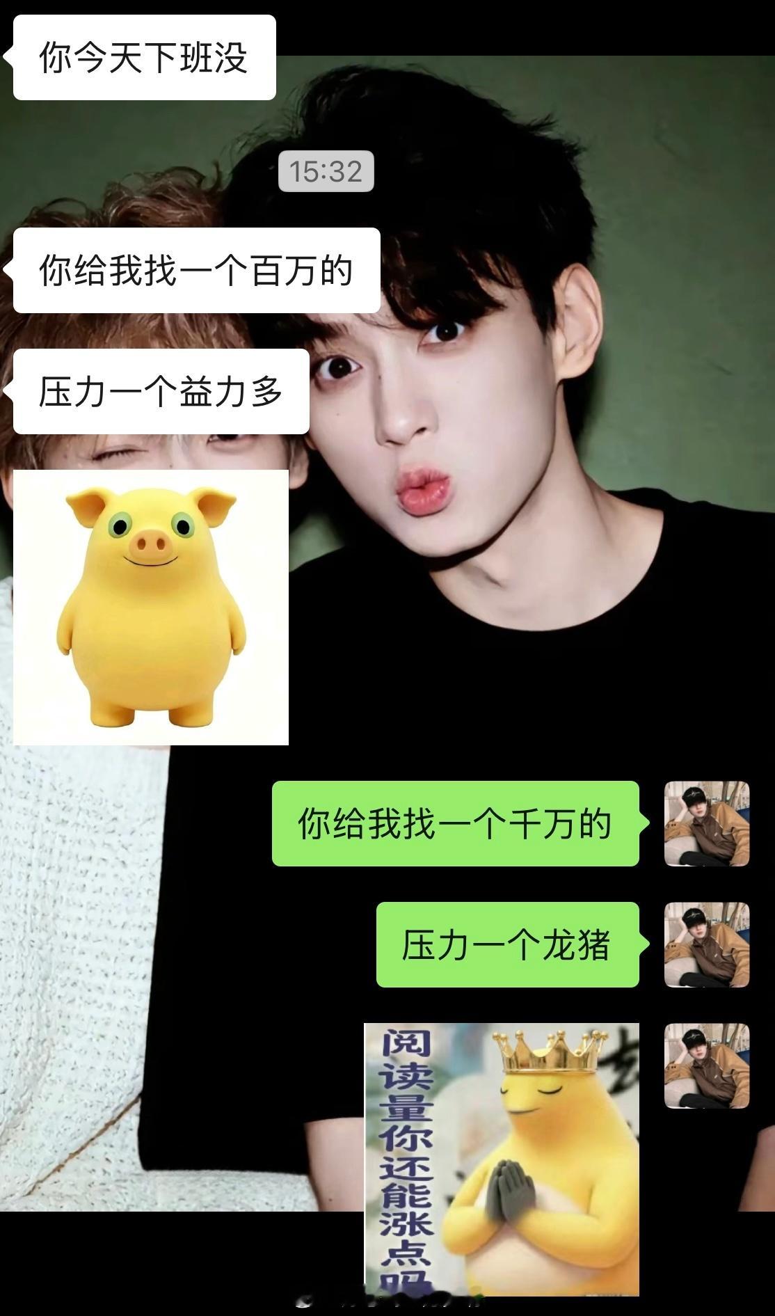 每天都在为ydl发愁的两个人，所以许愿能不能给龙猪一个百万，给益力多一个千万