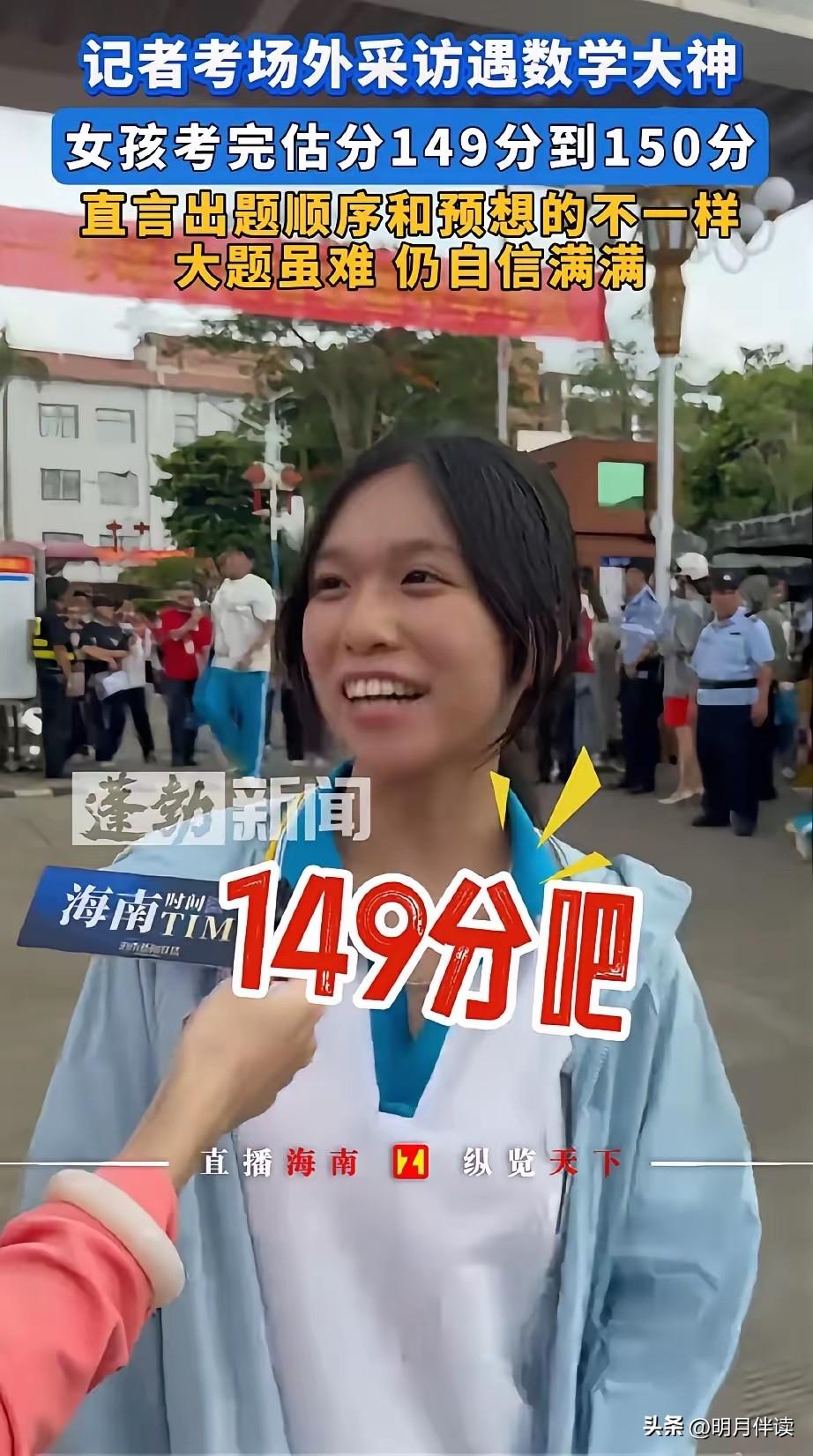这下好了。
不光海南人民知道了
全国人民都知道了，海南这个女孩数学可以考149分