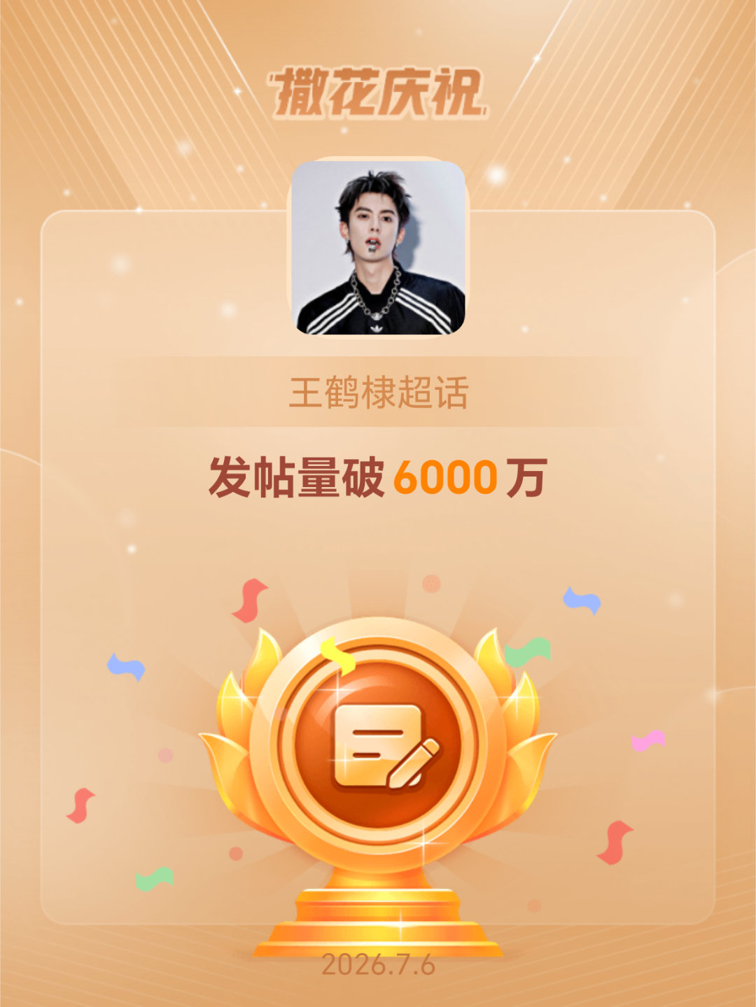 王鹤棣妈呀什么叫动力 恭喜王鹤棣超话发帖量破6000万