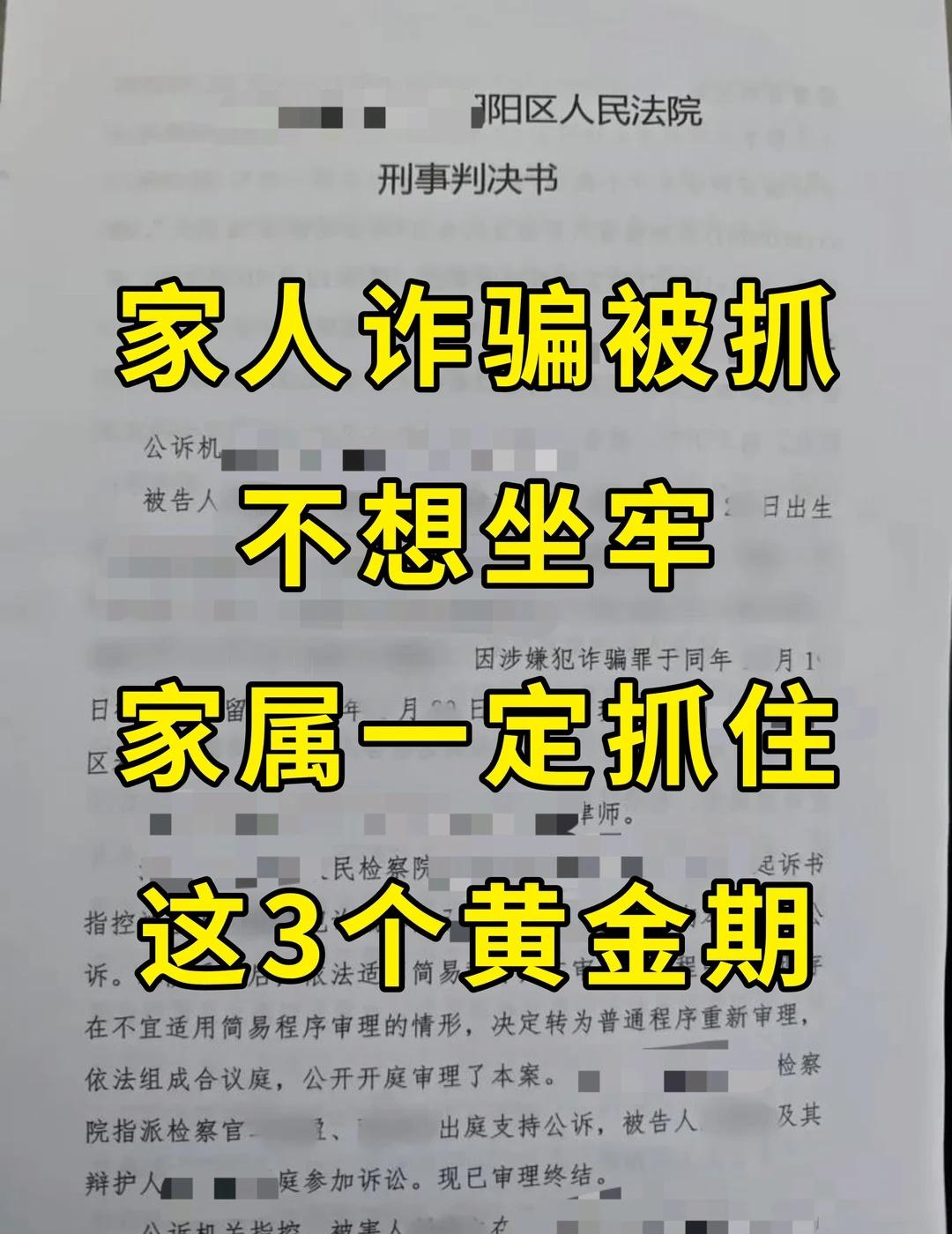 家人诈骗被抓不想坐牢一定抓住3个黄金期！