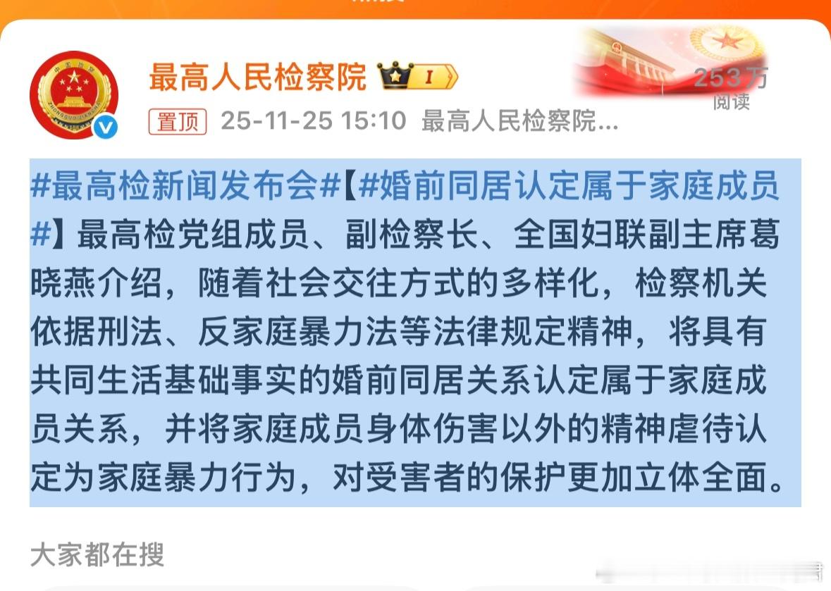 阎肃观察肃言肃语最高检新闻发布会【婚前同居认定属于家庭成员】最高检党组成员、副检