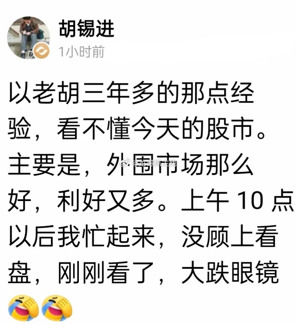 胡锡进刚刚发文，说他看不懂今天的股市！看不懂就对了，别说老胡三年股龄，别人三十年