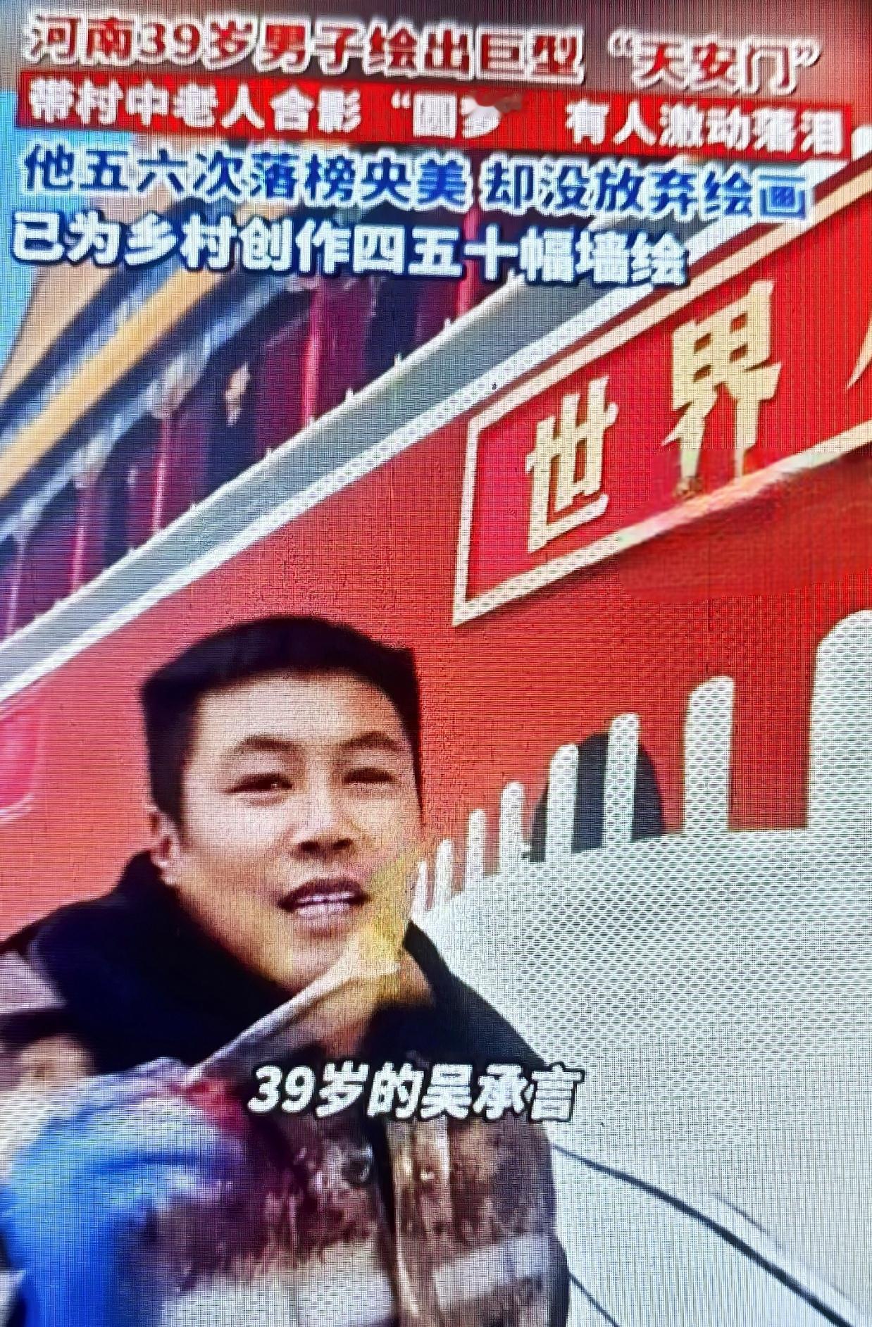 河南商丘39岁的农民画家吴承言最近火出圈了！他耗时5天在村头画了幅18米长、8米