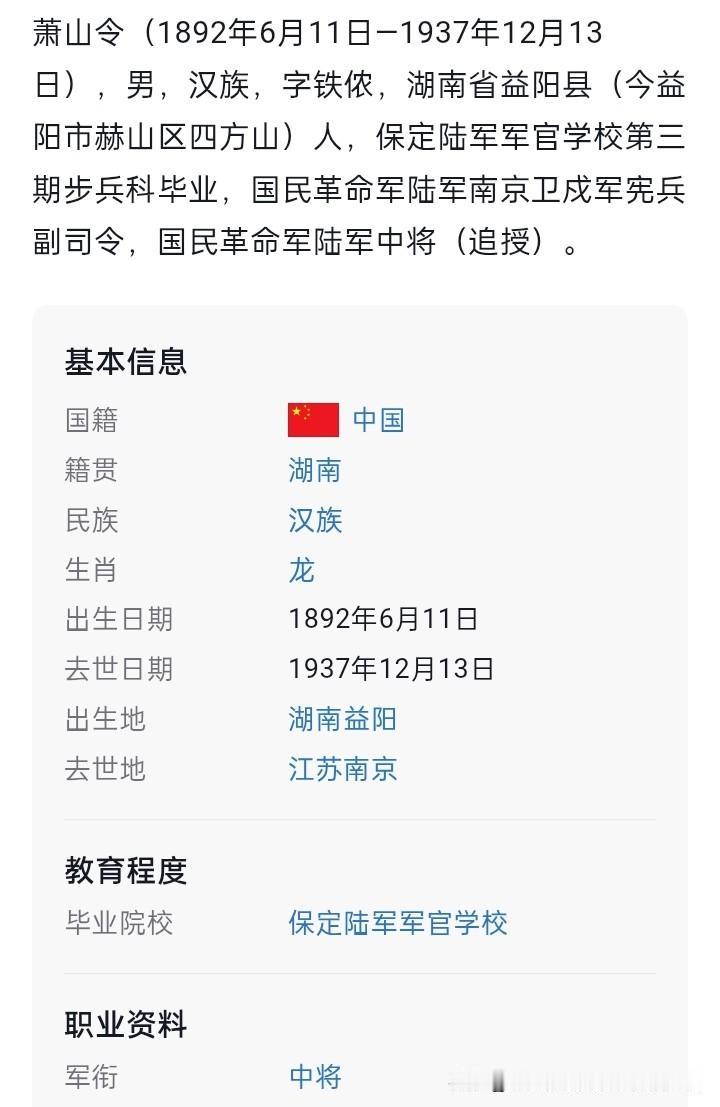 萧山令（1892年6月11日—1937年12月13日），字铁侬，湖南益阳人，保定