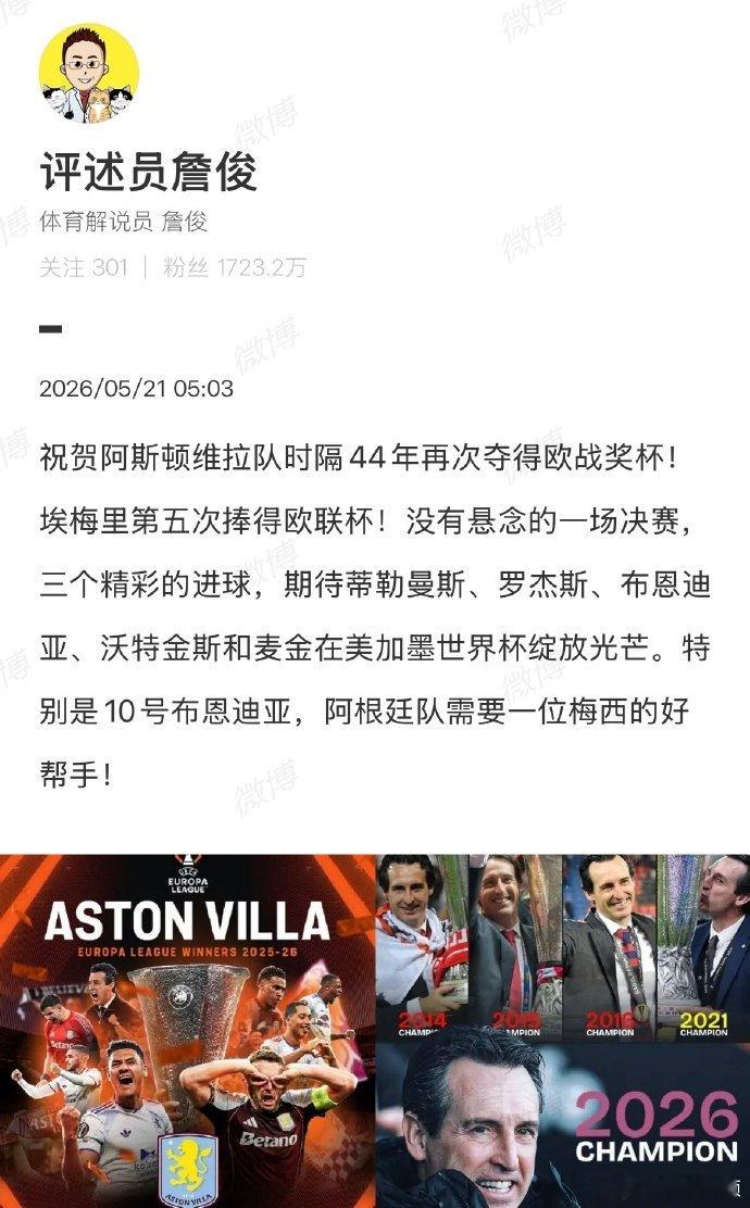 【詹俊祝贺埃梅里】詹俊说欧联杯决赛没有悬念埃梅里率领阿斯顿维拉在2026年欧联杯