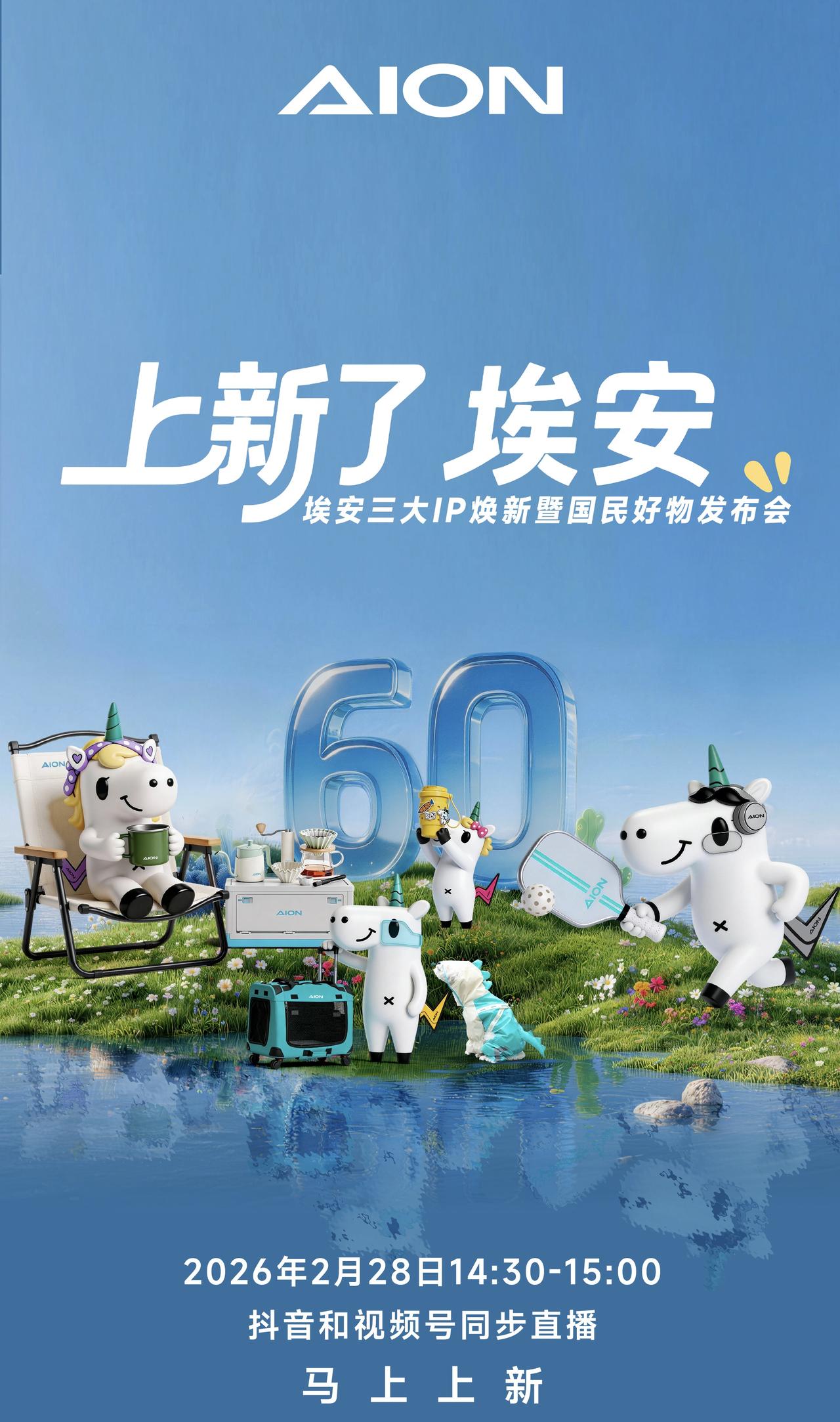 埃安三大IP焕新暨国民好物发布会！

带大家看看～今天下午14:30