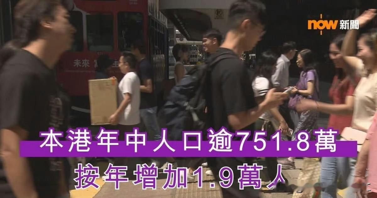 香港人口最新统计为751万8千3百人 

港府统计处 公布，香港人口按年增加19