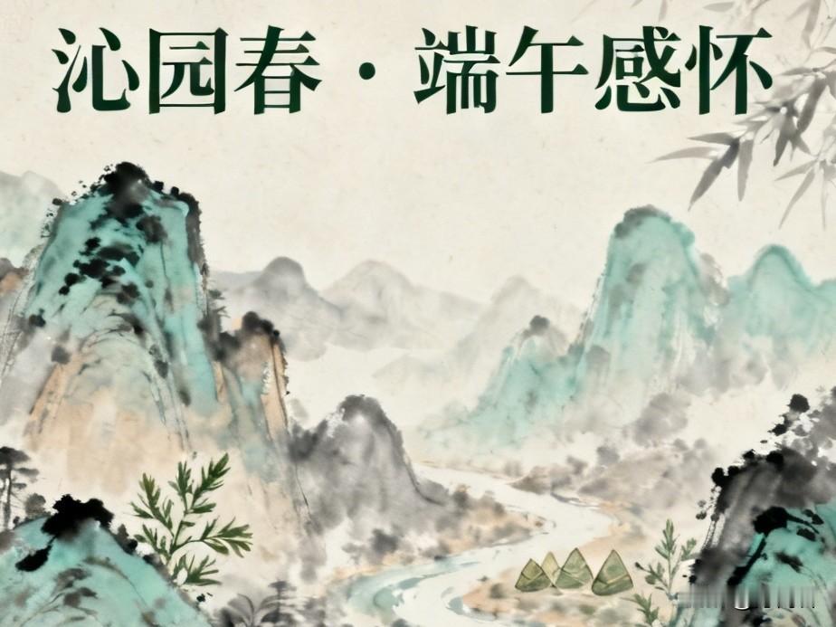 沁园春/端午感怀
文/方尚春

鼍鼓重挝，
雪浪叠催，
角黍又香。
看榴花燃火，