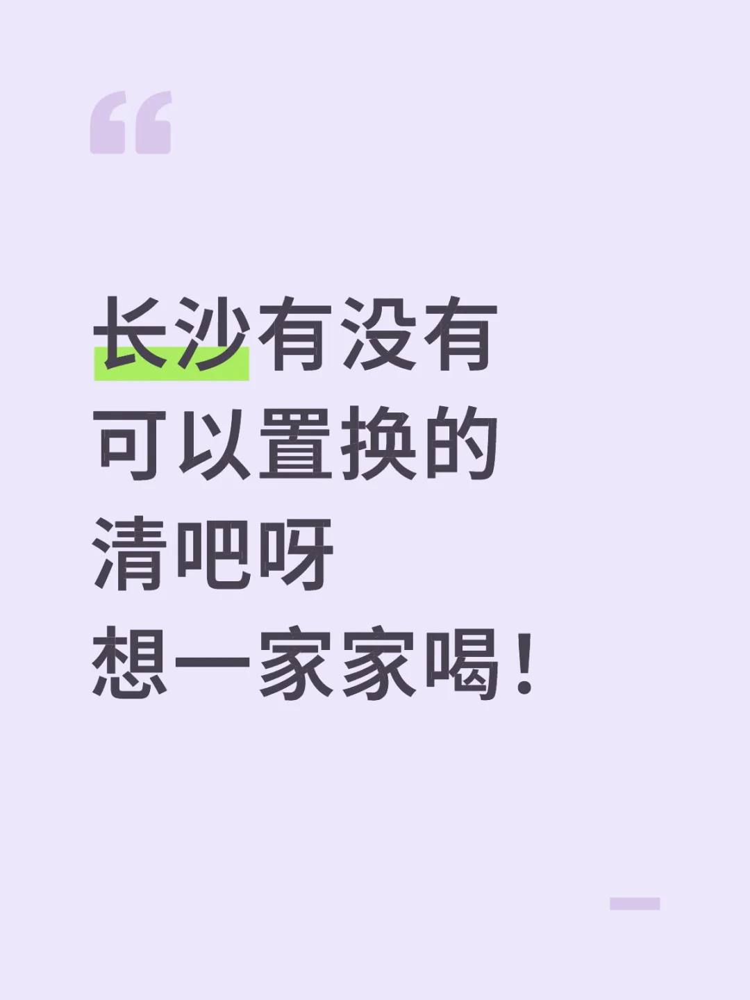 长沙有没有 可以置换的清吧呀 想一家家喝！