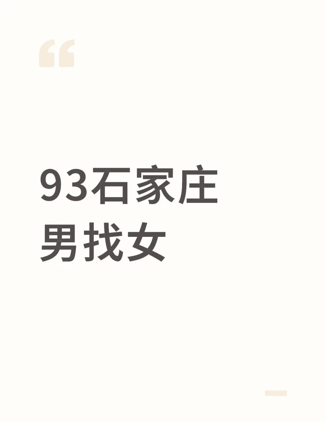 93石家庄本地男找女
本人：179cm/72kg 成熟稳重 不急不躁 情绪稳定 