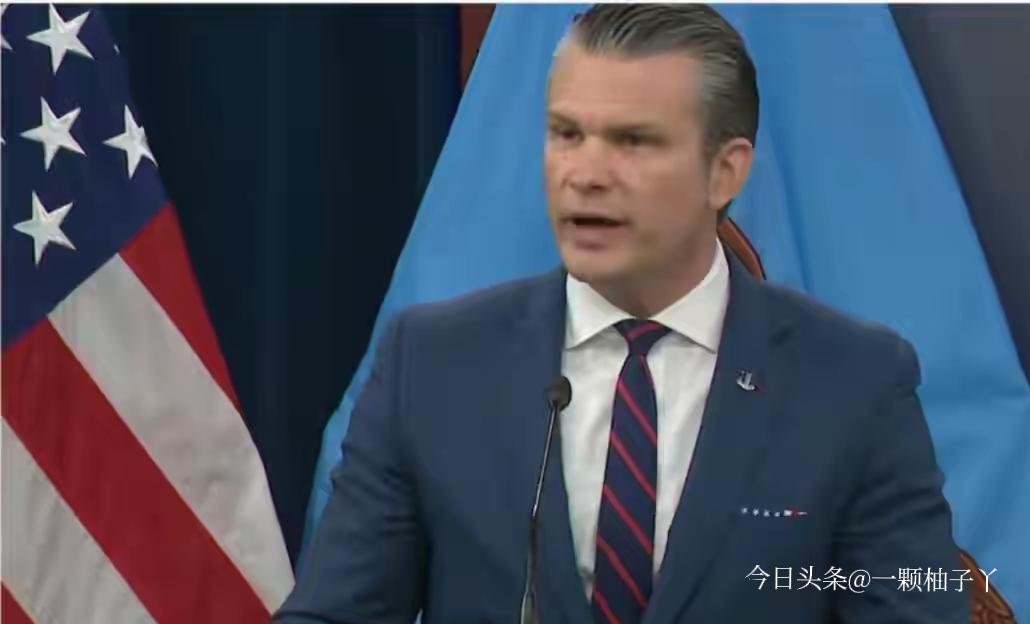 美防长赫格塞思在打击伊朗后的发布会上，直接放话：对伊军事行动“不再搞愚蠢的交战规