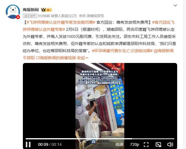 飞饼师傅被认定外籍专家发放慰问费官方回应飞饼师傅被认定外籍专家 湖南邵阳两名印度