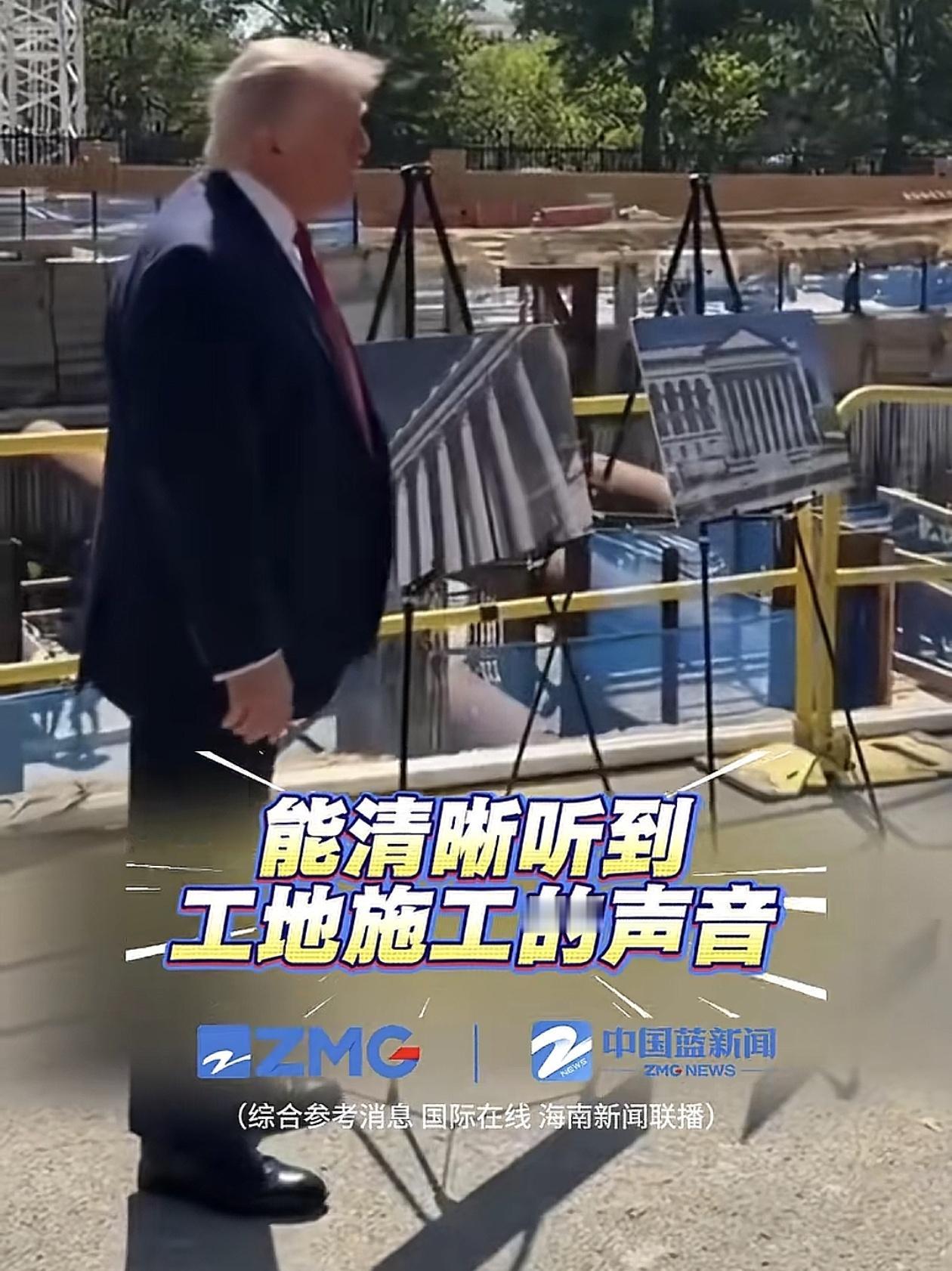 最近网上出现“特朗普专门为接待中国建白宫宴会厅、自己掏钱捐款、号召民众捐钱”这件
