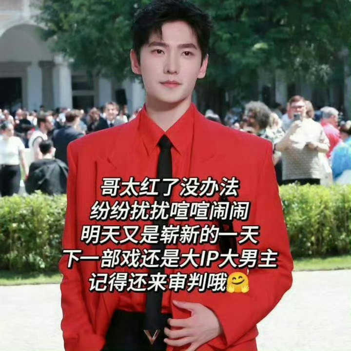 黑西装是杨洋的统治区 别谦虚，红西装也是[doge] 