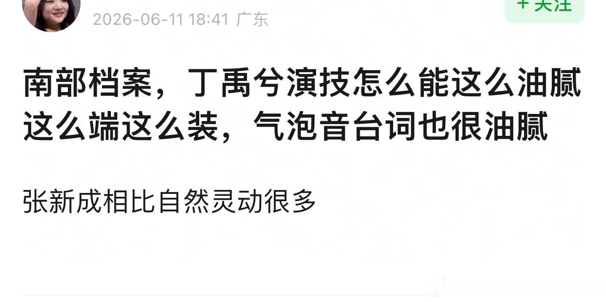 南部档案看起来大事很不妙，俺还在吃饭没看，但是刷了一下剧评，丁禹兮和张新成都被吐
