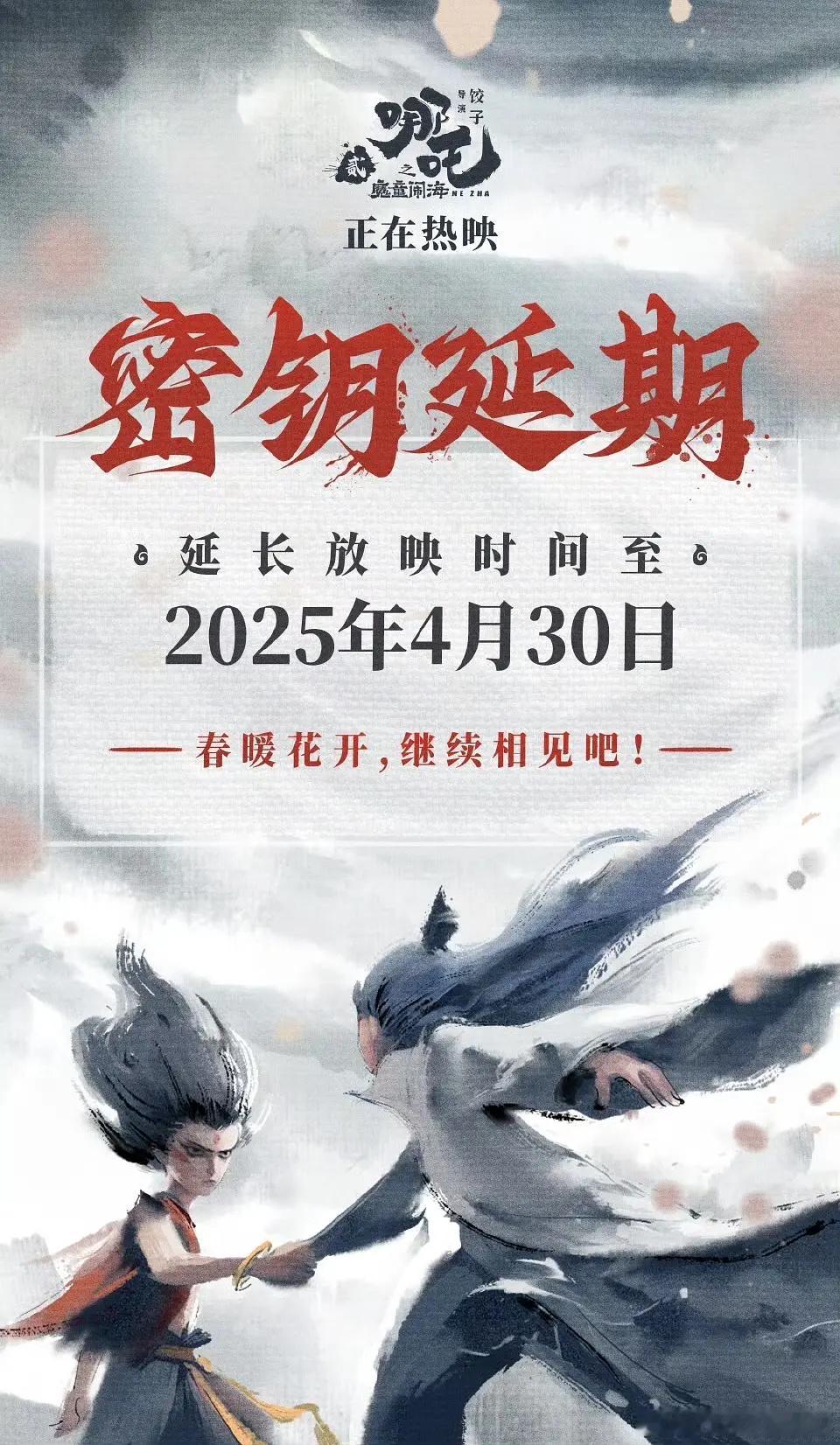 🎬电影《哪吒之魔童闹海》官宣延长放映日期至2025.4.30，目前国内票房突破