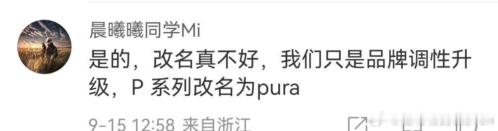 又见证了抽象行为…它这个改名和华为P进阶到pura两码事…这也能碰瓷，疯魔了吧还