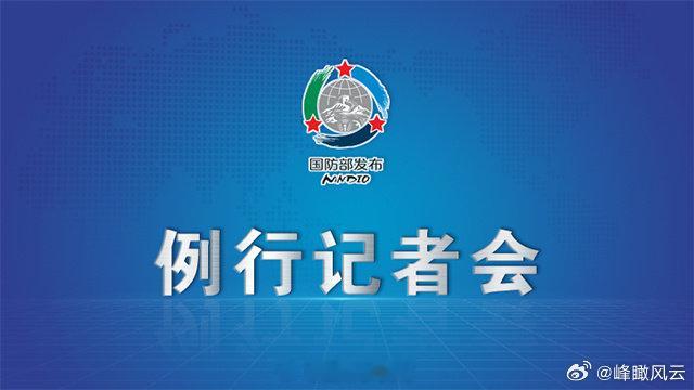 【国防部：欢迎台湾同胞常回家看看】国防部欢迎台湾同胞常回家看看国防部邀您看记者会