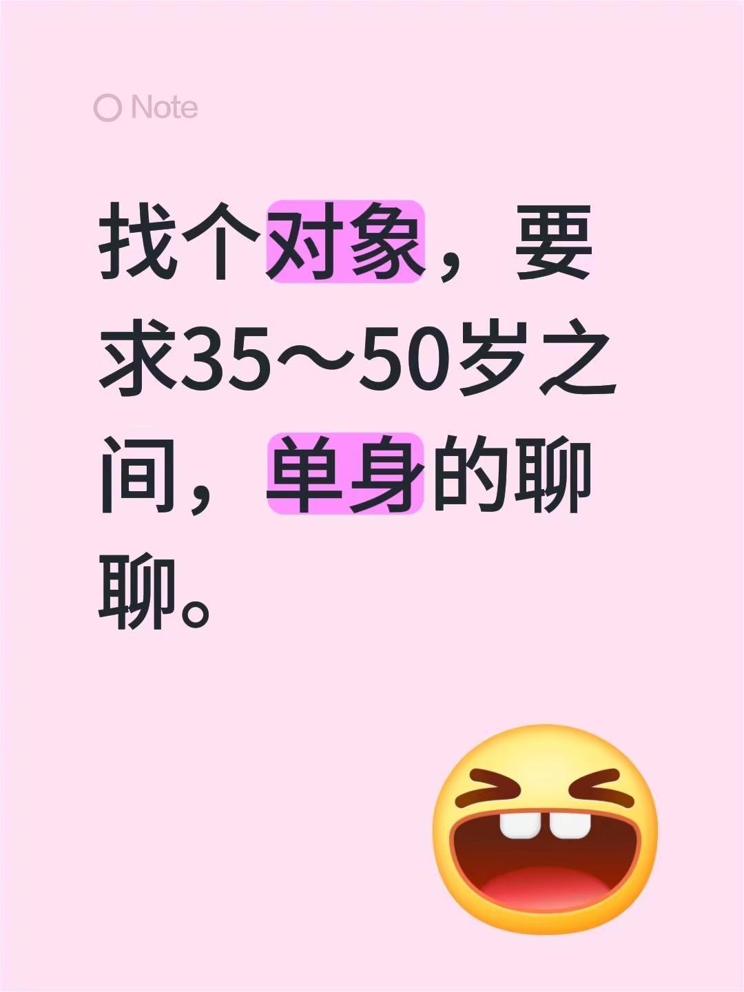 找个对象，要求35～50岁之间，单身的聊聊。