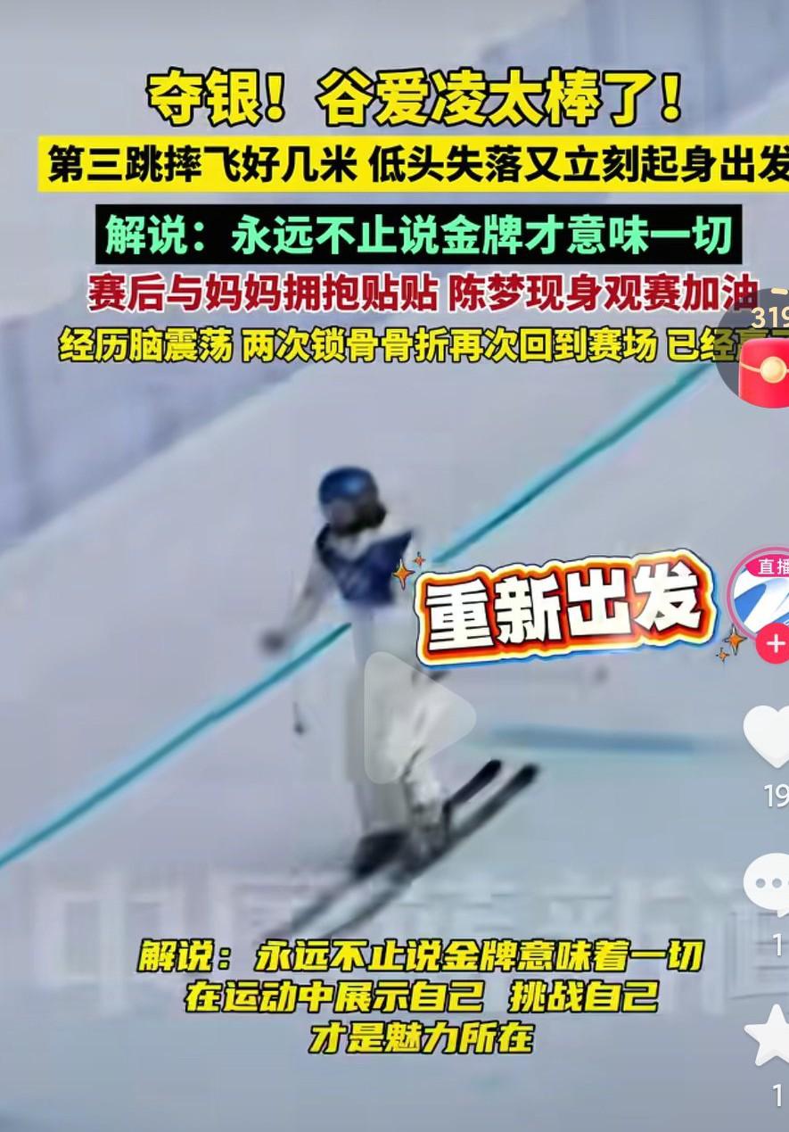 恭喜谷爱凌夺得了银牌，你就是最棒的，经历了那么多挫折还能站在最高的舞台，这本身就