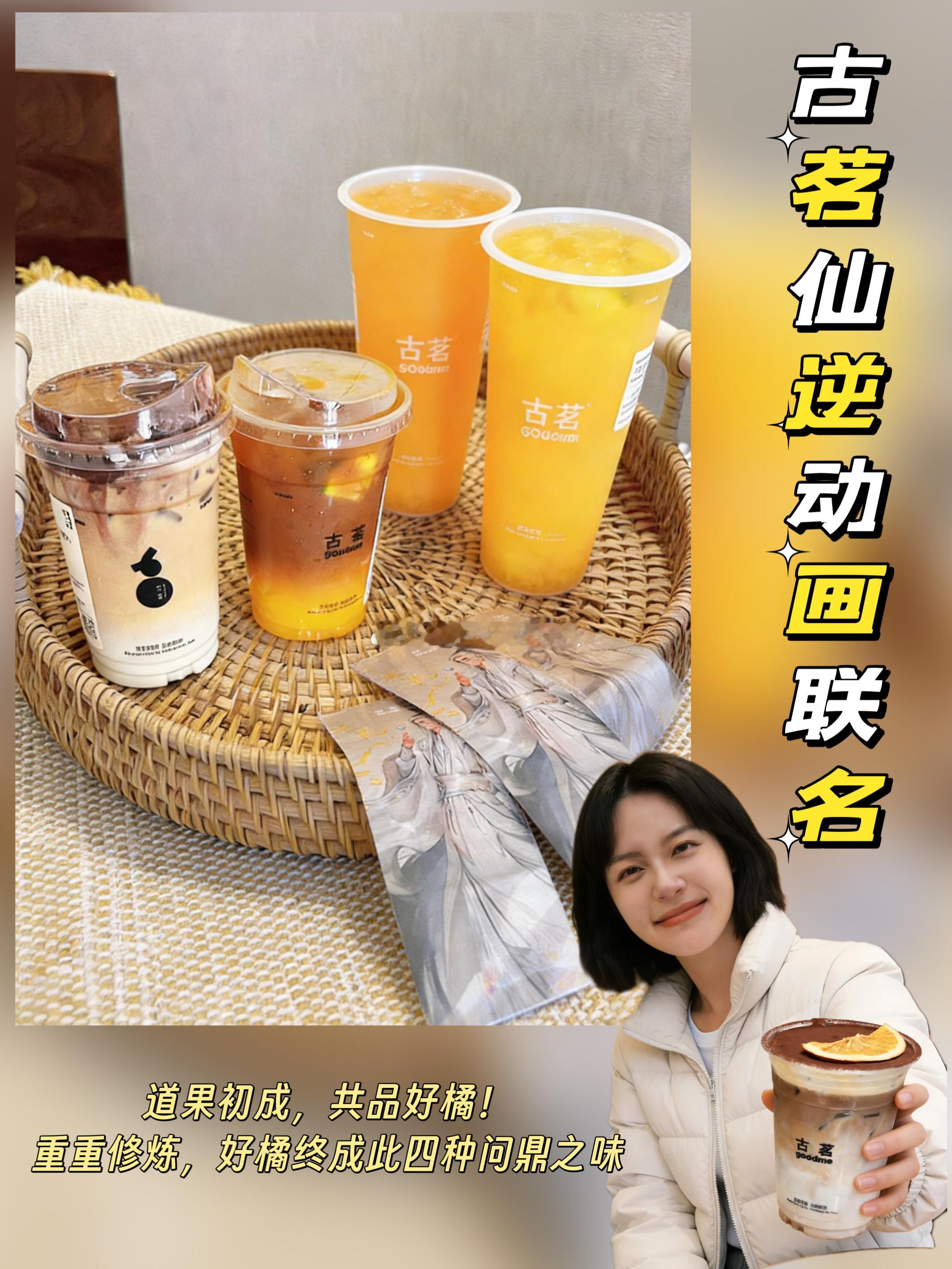 🎉古茗×《仙逆》动画联名套餐上线⏰1月16日10:00起，古茗茶饮点单小程序（