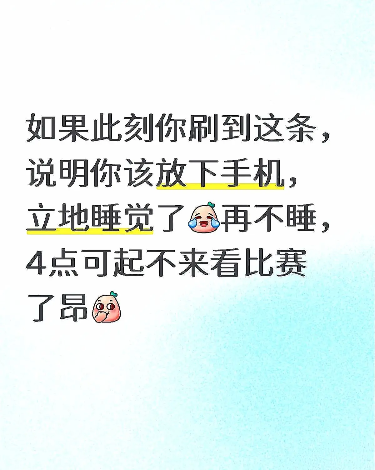 如果此时你刷到这条，说明你该放下手机睡觉了，否则4点可起不来，看比赛啦～