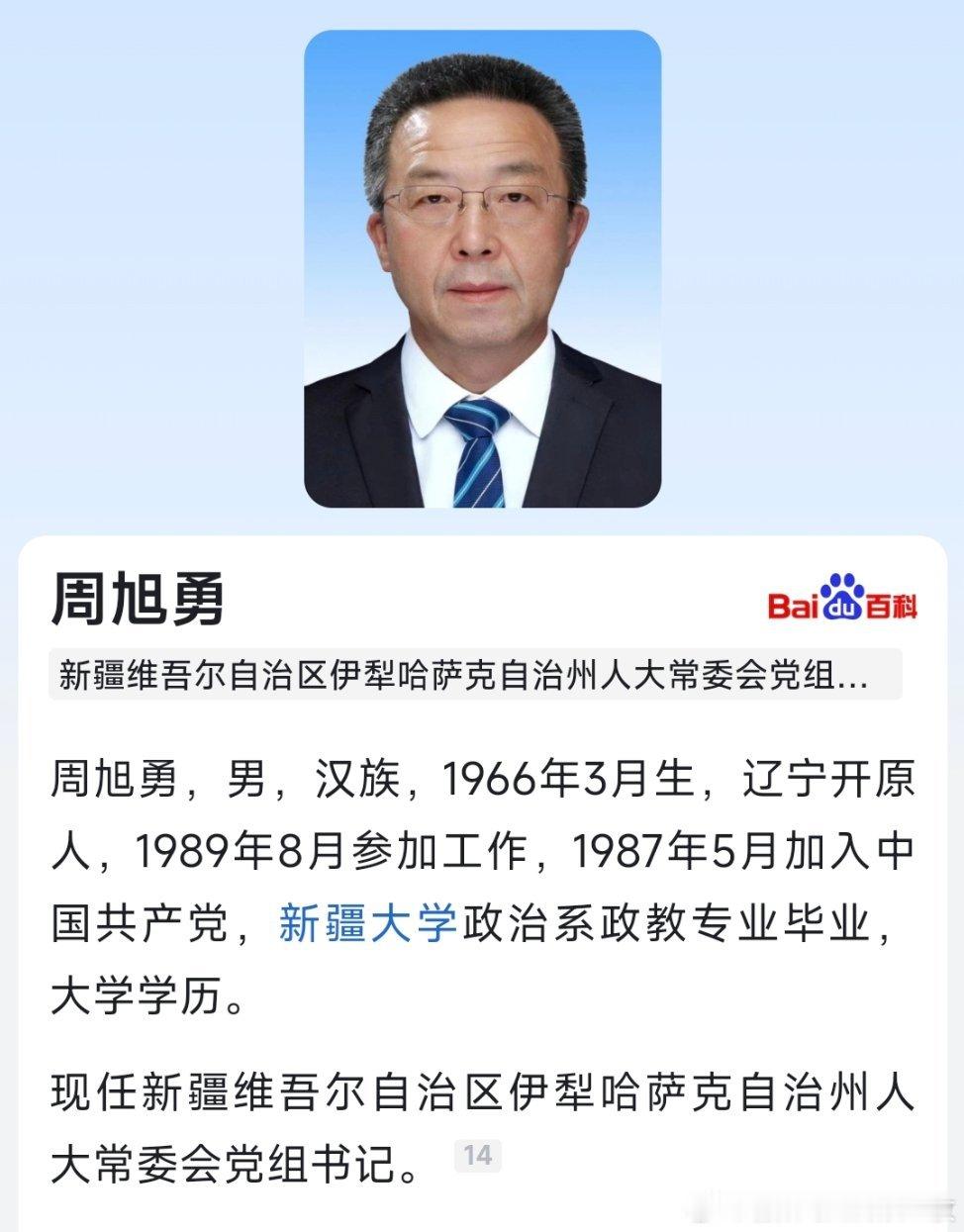 周旭勇已任新疆维吾尔自治区伊犁州人大常委会党组书记。 ​​​