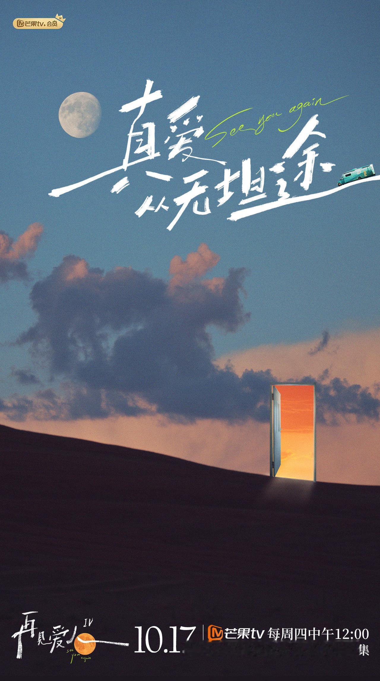 婚姻危机真人秀《再见爱人第四季》将于本周四（10月17日）起，在芒果TV上线首播