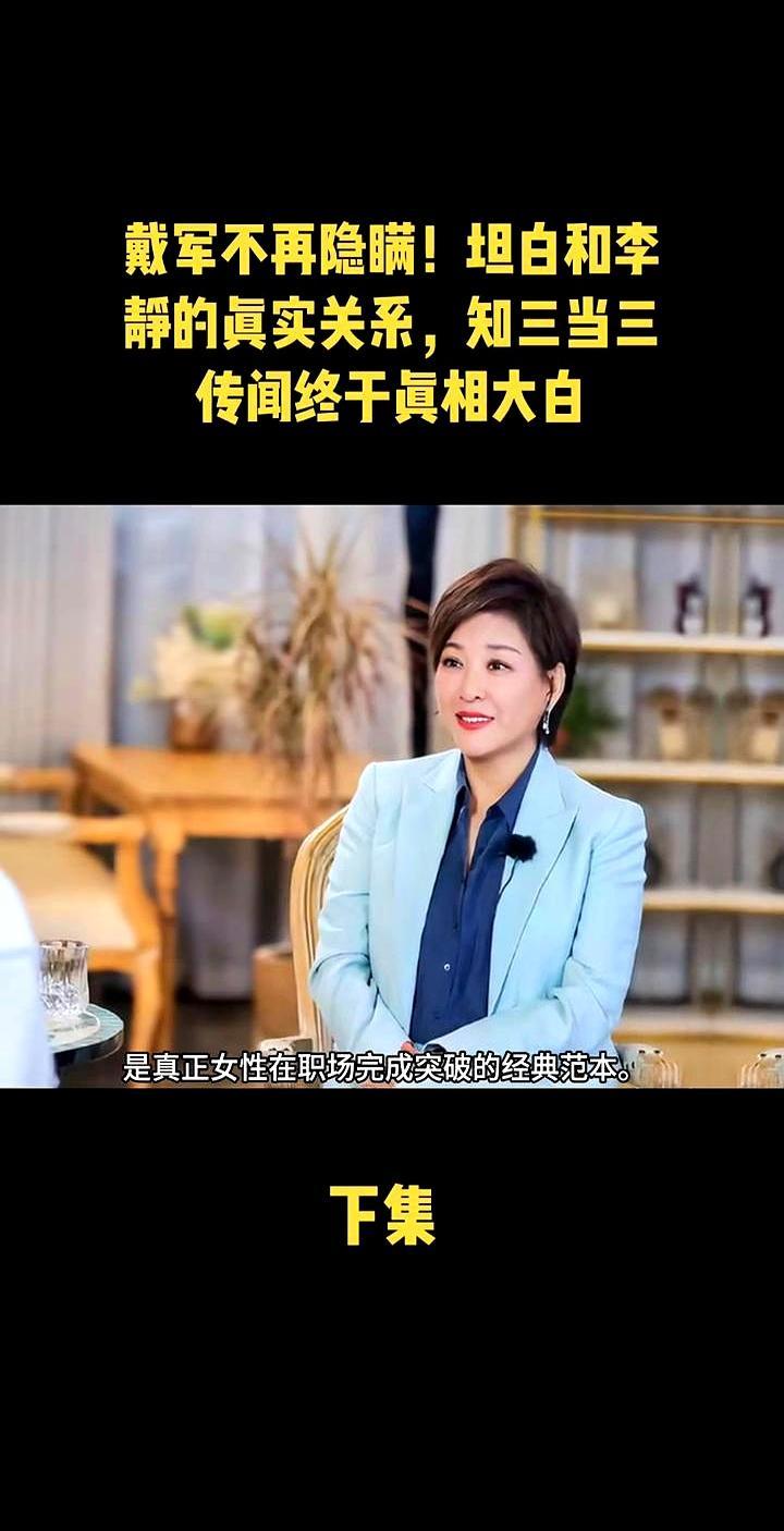 异性间最顶级的羁绊，恰恰源于没有情欲。
 
戴军李静创办节目时抵押积蓄，在简陋环