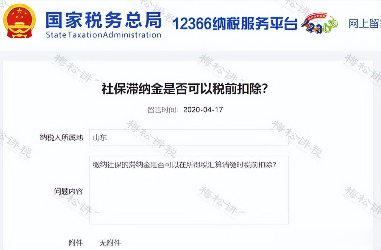 社保滞纳金能否税前扣除？税局最新回复！
税局明确，逾期缴纳社保的滞纳金可以在企业