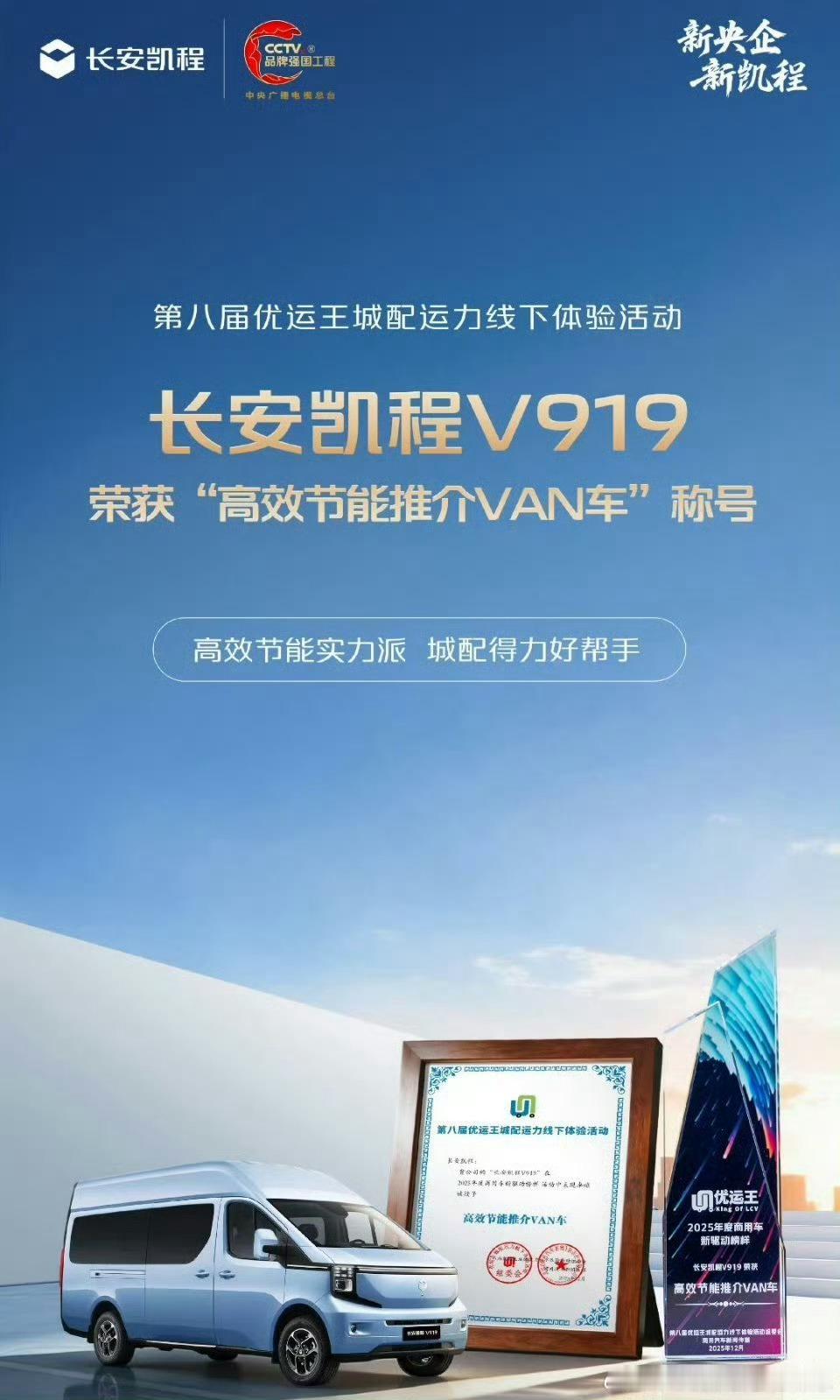 高效节能，荣誉加冕第八届优运王城配运力线下体验活动荣获“高效节能推介VAN车”称