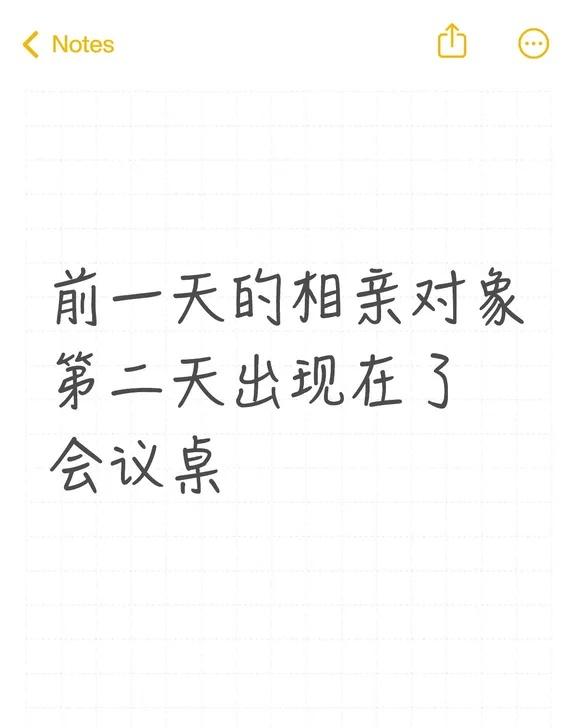 前一天的相亲对象第二天出现在了会议桌
就是说……姐妹们，人生真的比电视剧还敢写，