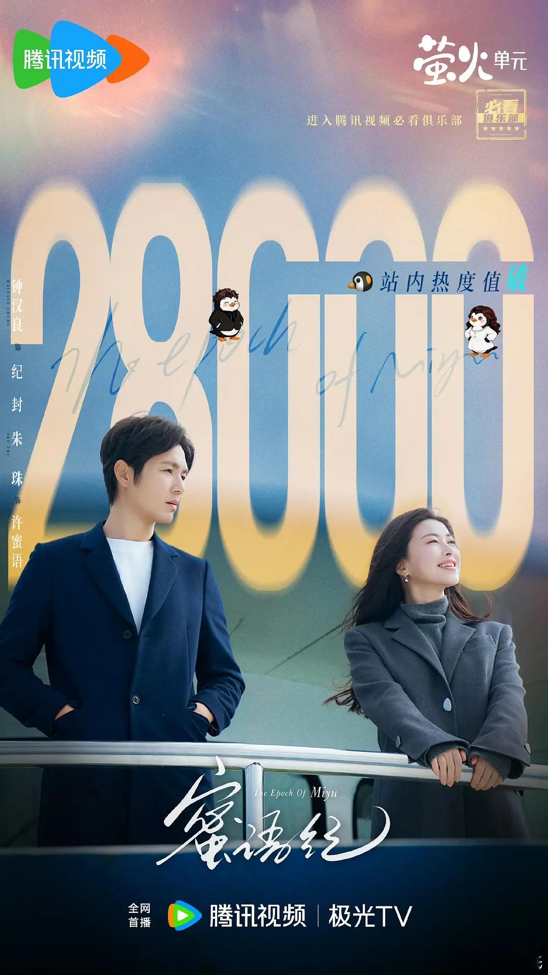 钟汉良、朱珠蜜语纪 🐧腾讯站内热度值破28000✔️🥝爱奇艺站内热度值破85