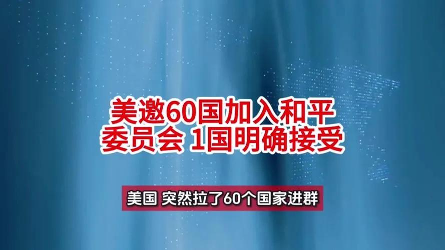 美国搞的这个“和平委员会”，从目的到运作方式都争议满满，说是监督加沙战后过渡，实